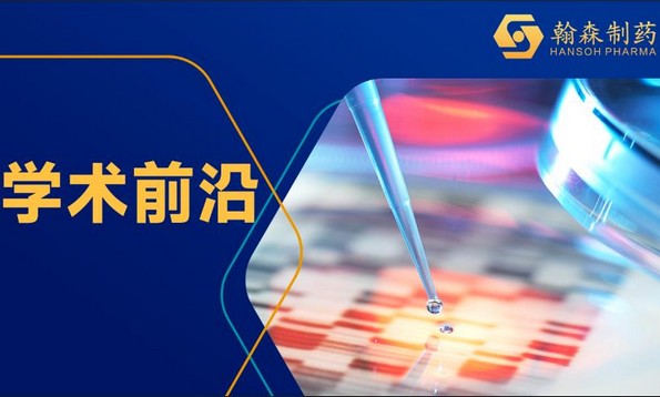 2023 ESMO ASIA | 翰森制药阿美替尼5篇创mansion88明升果入选国际学术盛会