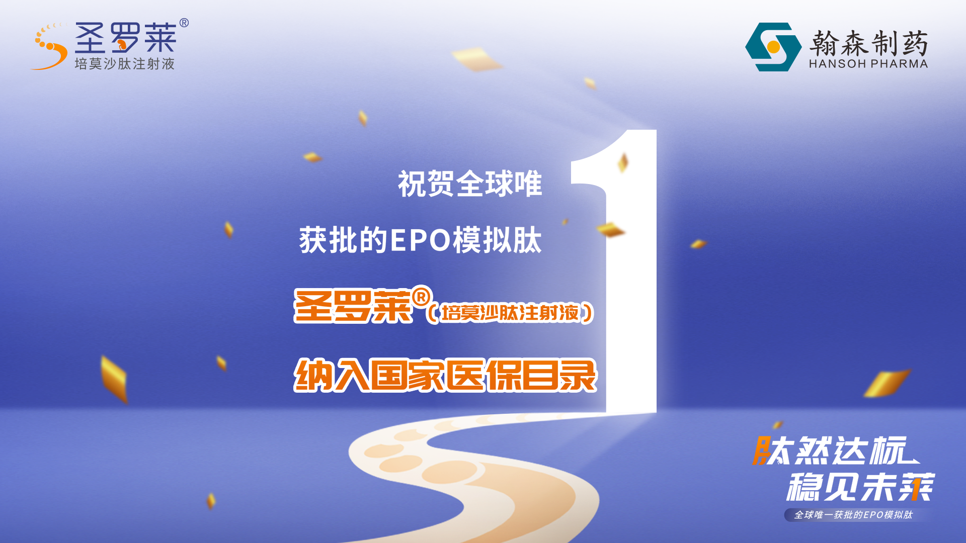 喜报丨翰森制药圣罗莱<sup>?</sup>纳入国家医保目录，开启我国CKD肾性贫血长效管理新篇章