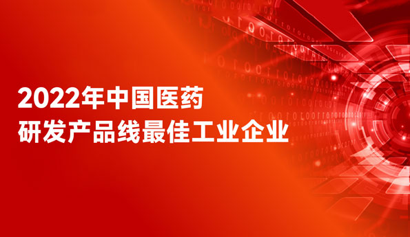 蝉联全国前三！mansion88明升药业荣膺“中国医药研发产品线最佳工业企业”