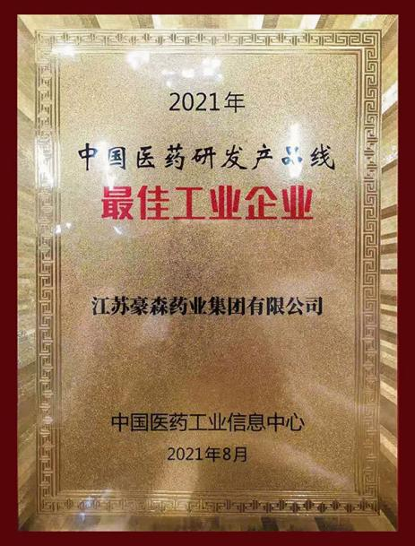 2021年mansion88明升药业荣获“中国医药研发产品线最佳工业企业”