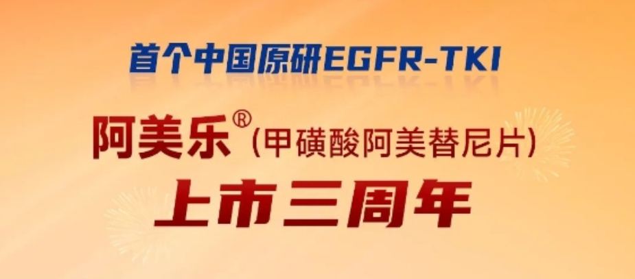 ：睾采埔┌⒚览<sup>?</sup>上市三周年：中国原研推动肺癌精准诊疗蓬勃发展
