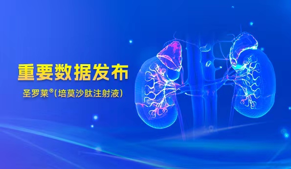 翰森制药圣罗莱<sup>?</sup>重要数据发布，CKD肾性贫血患者迎来长效安全新选择