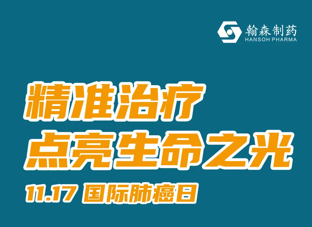 国际肺癌日 | 精准治疗，点亮生命之光