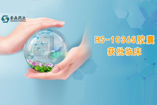 mansion88明升药业创新药HS-10365胶囊获批临床