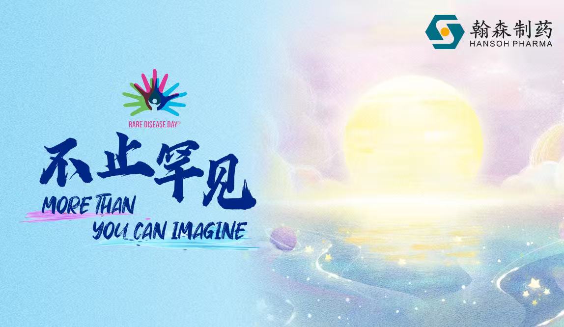 国际罕见病日|聚焦自身免疫性罕见。么葱碌懔料Ｍ