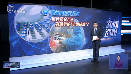 上海电视台 | 新闻透视：国产创新药热卖全球 海外药企巨头为何争抢“中国技术”？