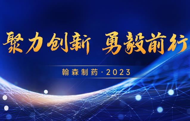 聚力创新 勇毅前行 | 翰森制药 ? 2023